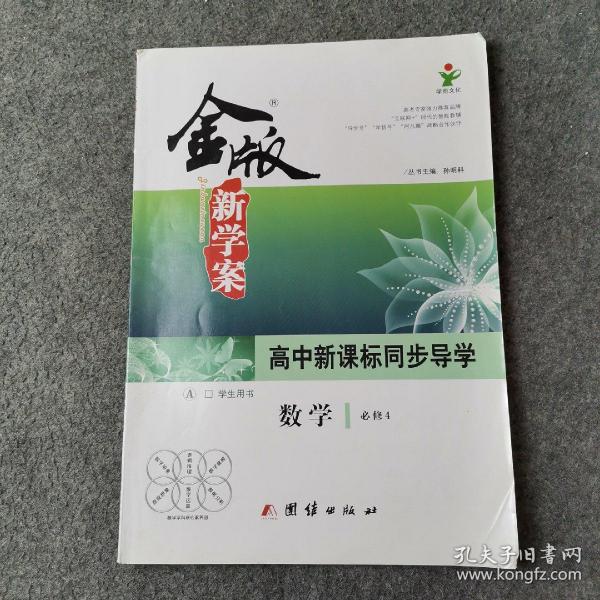 金版新学案 : 新课标. 高中数学. 4 : 必修