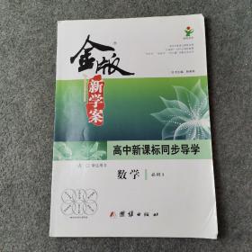 金版新学案 : 新课标. 高中数学. 4 : 必修