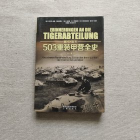 德国国防军：503重装甲营全史（上卷）