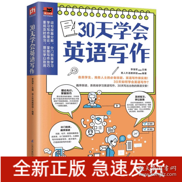 30天学会英语写作（学生考试、商务人士做外贸的必备技能，英文写作很实用！）