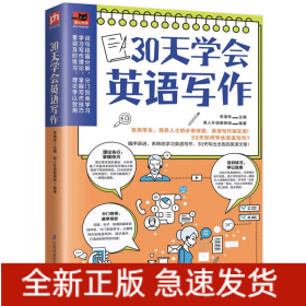 30天学会英语写作（学生考试、商务人士做外贸的必备技能，英文写作很实用！）