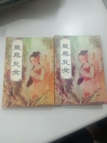 龙凤儿女(上下)