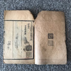 清晚期朱墨套印木刻本，允禄、何国宗等奉敕编撰《钦定协纪辨方书》卷19卷20，微残本一册