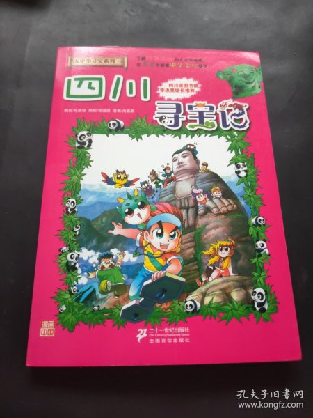 我的第一本大中华寻宝漫画书5：四川寻宝记