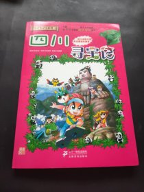 我的第一本大中华寻宝漫画书5：四川寻宝记