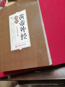 黄帝外经译注：中医入门黄帝外经解要