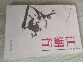 江湖行
