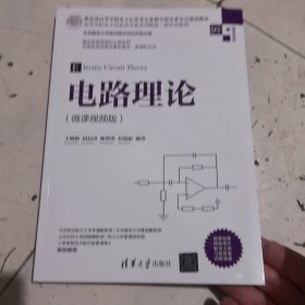 电路理论（微课视频版）（）