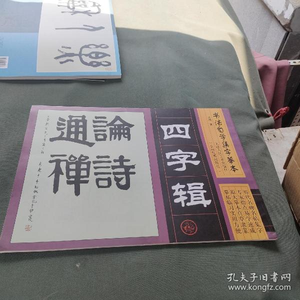 书法自学集字摹本：四字辑