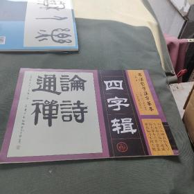 书法自学集字摹本：四字辑