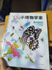 DK小博物学家：昆虫研究