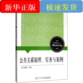 公共關(guān)系原理、實(shí)務(wù)與案例