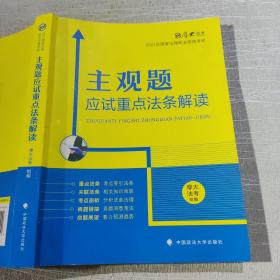 厚大法考2021主观题应试重点法条解读