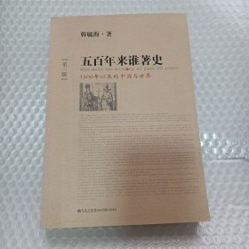 五百年来谁著史（第三版）：1500年以来的中国与世界