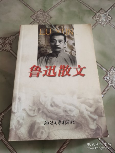 鲁迅散文