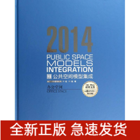 2014 公共空间模型集成