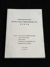 中华诗礼家风学术研讨会论文集暨中华孔子学会孔子后裔儒学人促进会成立大会会议论文集