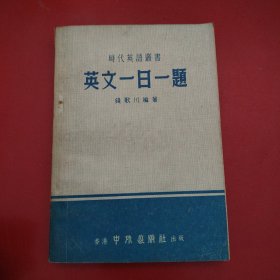 时代英语丛书 英文一日一题 1975年