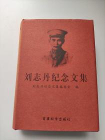 刘志丹纪念文集:纪念刘志丹诞辰100周年(1903~2003) 签赠本