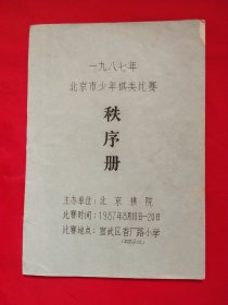 1987年北京市少年棋类比赛 秩序册