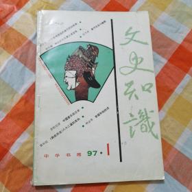 文史知识  1997（1-6）六本合售