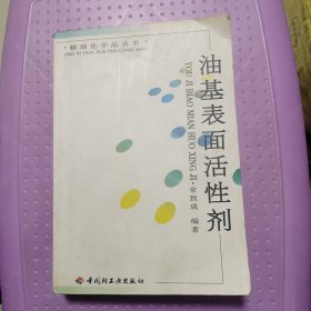 油基表面活性剂（精细化学品丛书）