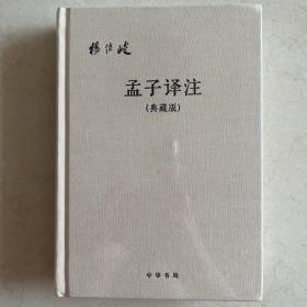 孟子译注·典藏版