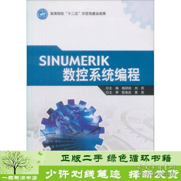 高等院校“十二五”示范性建设成果：SINUMERIK数控系统编程