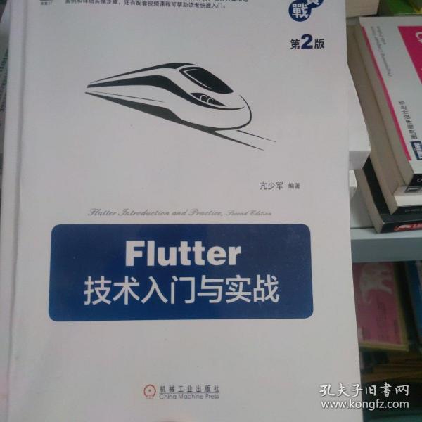 Flutter技术入门与实战第2版