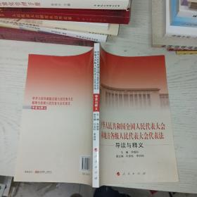 中华人民共和国全国人民代表大会和地方各级人民代表大会代表法导读与释义