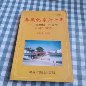 春风桃李六十年山东聊城一中校史1942-2002