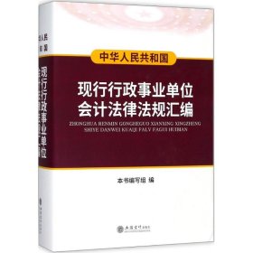 中华人民共和国现行行政事业单位会计法律法规汇编