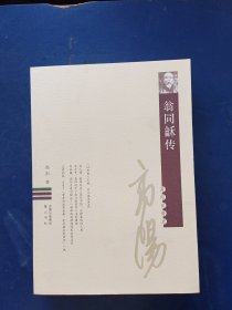 ［正版库存新书］翁同龢传 一版一印