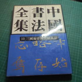 中国书法全集13：三国两晋南北朝墓志