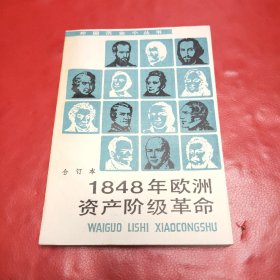 1848年欧洲资产阶级革命