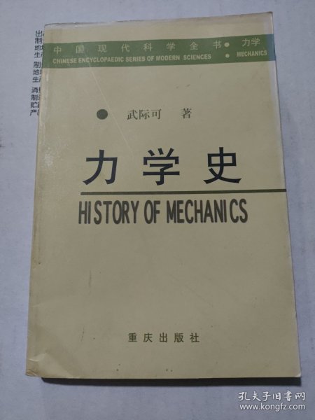 力学史——中国现代科学全书·力学