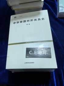中华帝国对外关系史(全三册)-046
