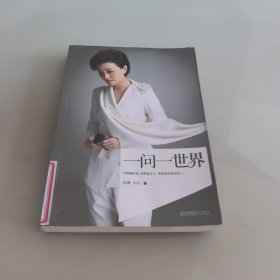 一问一世界