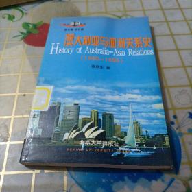 澳大利亚与亚洲关系史  （1940-1995）