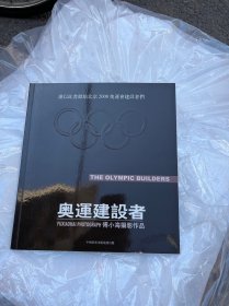 奥运建设者、傅小海摄影作品、有签名、六柜五抽