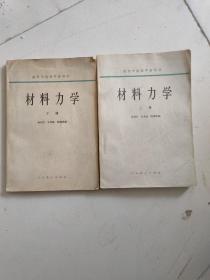 材料力学上下册