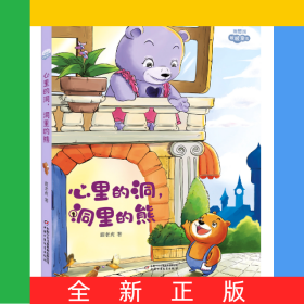 理想国·暖暖童话——心里的洞，洞里的熊