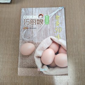 巧厨娘微食季：禽蛋50味（B08）