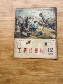 工农兵画报1953年12