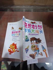 小学生奇思妙想学知大闯关——疯狂脑筋急转弯