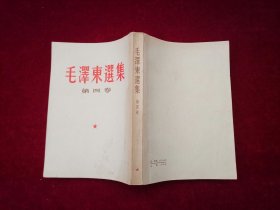 毛泽东选集（全五卷）第1-4卷 / 竖版 第5卷 / 横版  （C7）