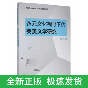 多元文化视野下的英美文学研究