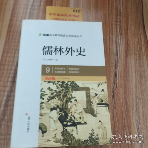 春雨经典·中外文学精品廊：儒林外史（青少年彩绘版）