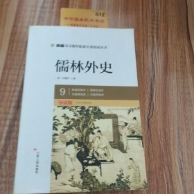 春雨经典·中外文学精品廊：儒林外史（青少年彩绘版）