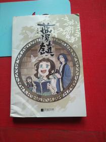 蓝溪镇.1（《罗小黑战记》君清篇！揭秘《罗小黑战记》动画剧集和电影中一笔带过的故事！）
